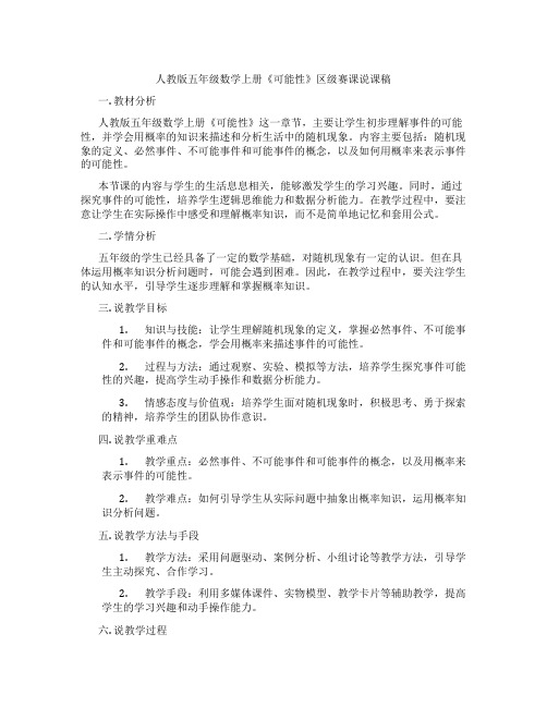 人教版五年级数学上册《可能性》区级赛课说课稿