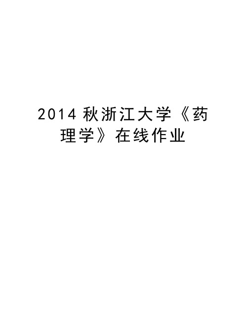 最新秋浙江大学《药理学》在线作业汇总