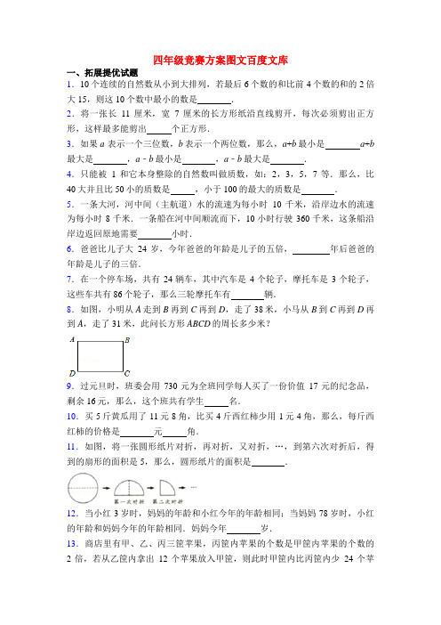 四年级竞赛方案图文百度文库