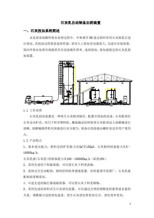 石灰乳自动制备加药装置(六十方料仓石灰自动加药装置方案)