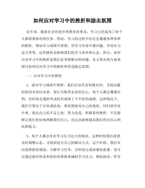 如何应对学习中的挫折和励志氛围