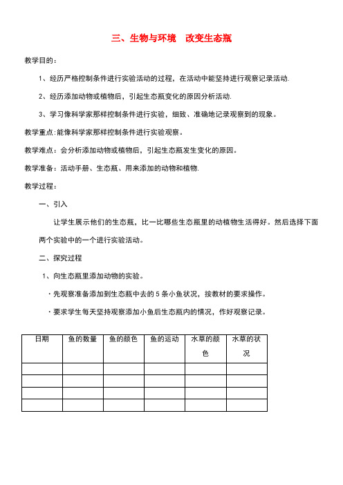 五年级科学下册3生物与环境改变生态瓶教案教科版(最新整理)