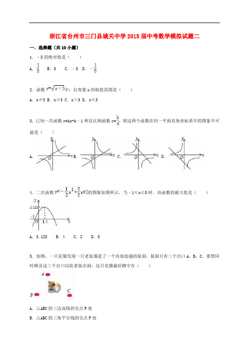 浙江省台州市三门县城关中学2015届中考数学模拟试题二(含解析)