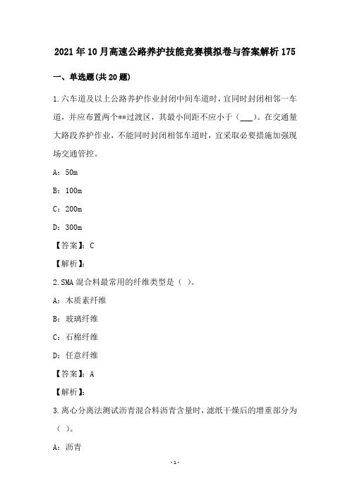 2021年10月高速公路养护技能竞赛模拟卷与答案解析175