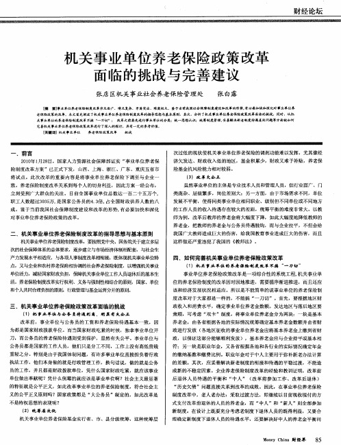 机关事业单位养老保险政策改革面临的挑战与完善建议