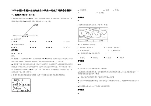 2021年四川省遂宁市绵阳南山中学高一地理月考试卷含解析