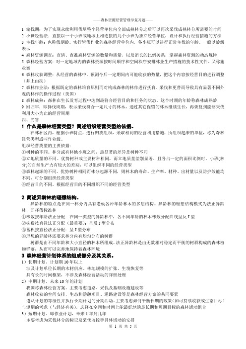 森林经理学复习题