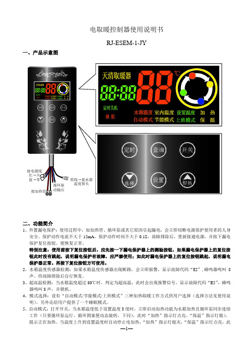 电取暖控制器使用说明书