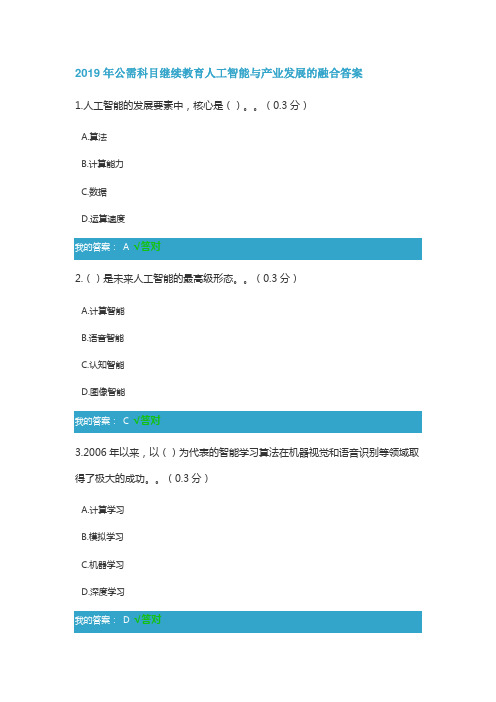 2019年公需科目继续教育人工智能与产业发展的融合答案