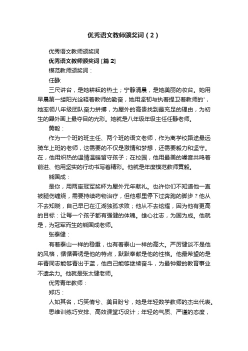 优秀语文教师颁奖词（2）