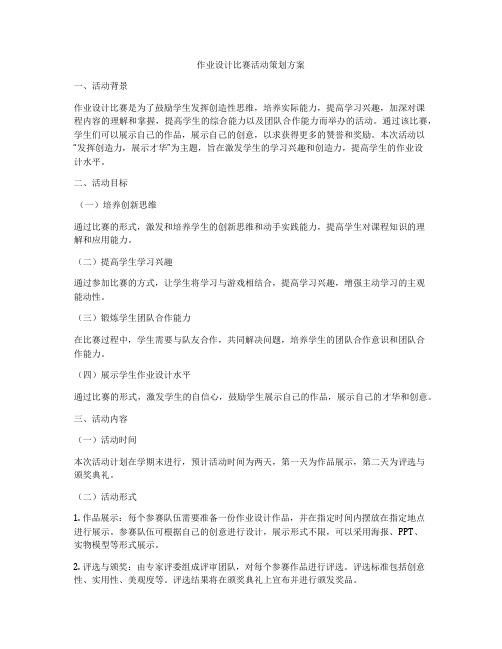 作业设计比赛活动策划方案