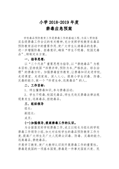 小学禁毒应急预案