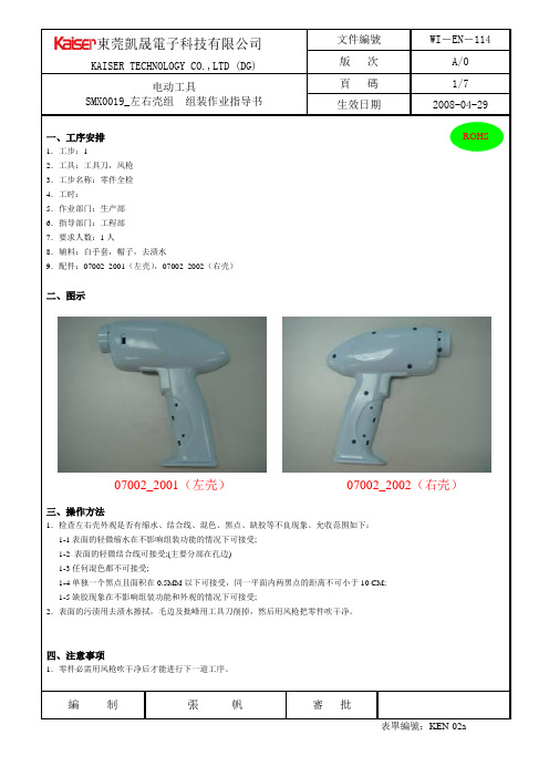 SMX0019 左右壳组装作业指导书