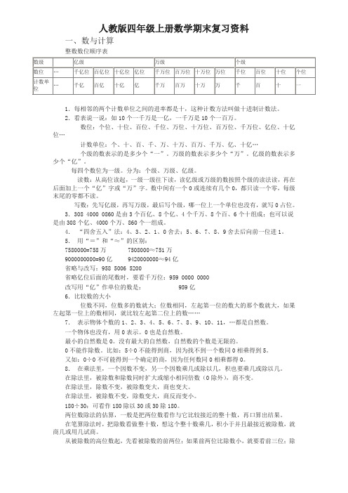 [名师版]人教版四年级上册数学期末复习资料 7页