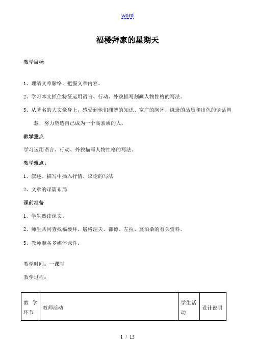 七年级语文福楼拜家的星期天鲁教版
