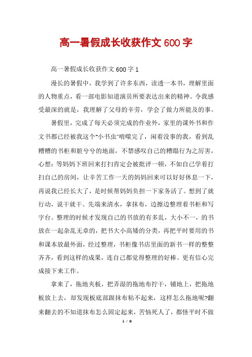 高一暑假成长收获作文600字