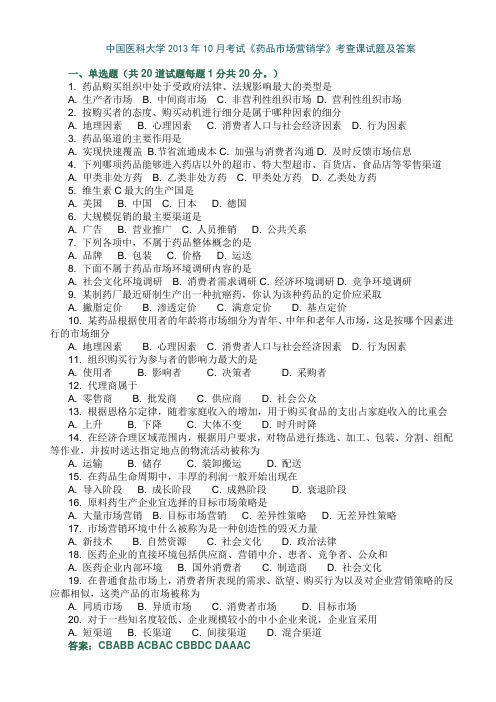 中国医科大学2013年10月考试《药品市场营销学》考查课试题及答案