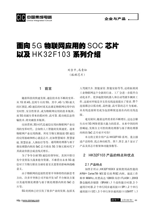 面向5G物联网应用的SOC芯片以及HK32F103系列介绍
