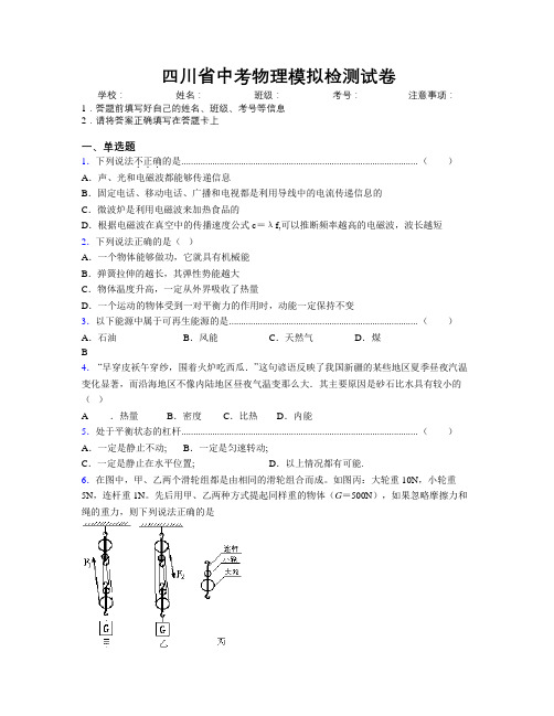 四川省中考物理模拟检测试卷附解析