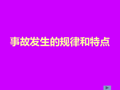 事故发生的规律和特点