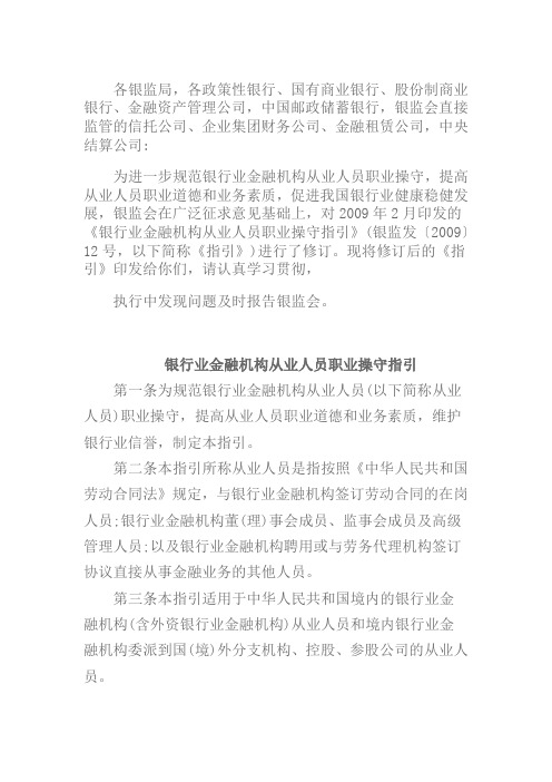 银行业金融机构从业人员职业操守指引