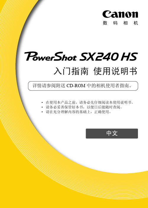 佳能SX240HS入门说明书