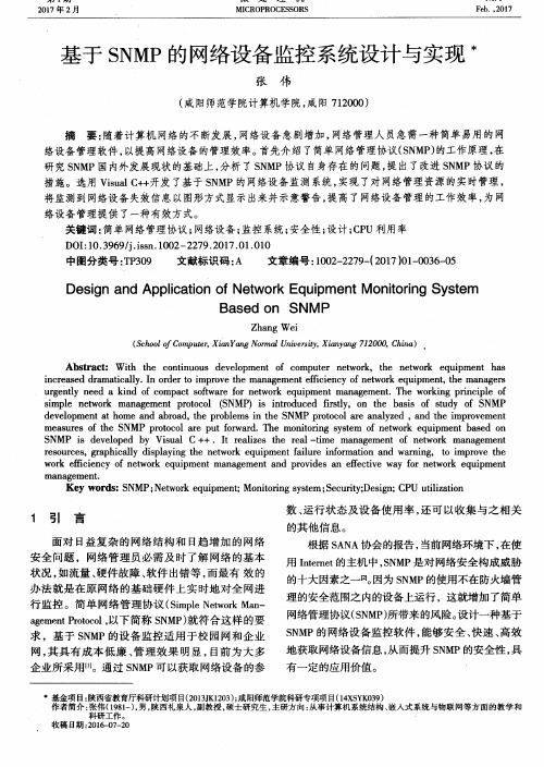 基于SNMP的网络设备监控系统设计与实现