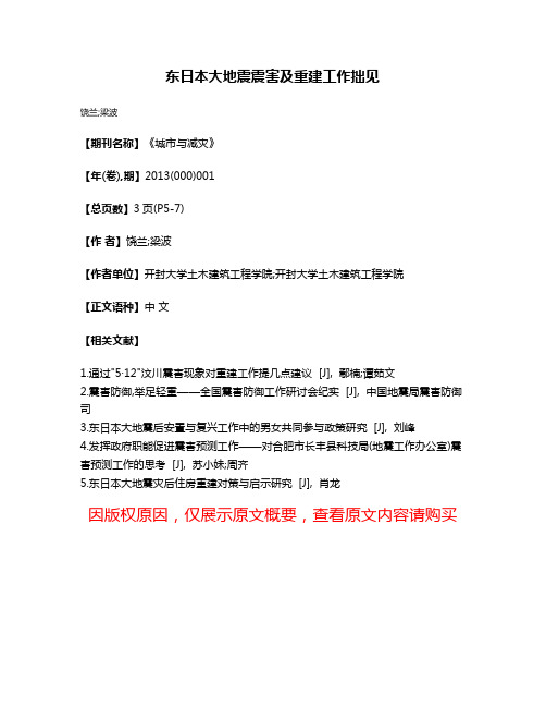 东日本大地震震害及重建工作拙见