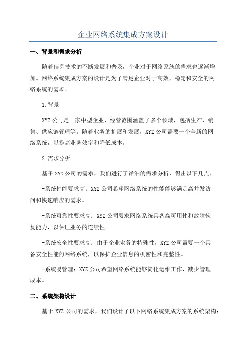 企业网络系统集成方案设计