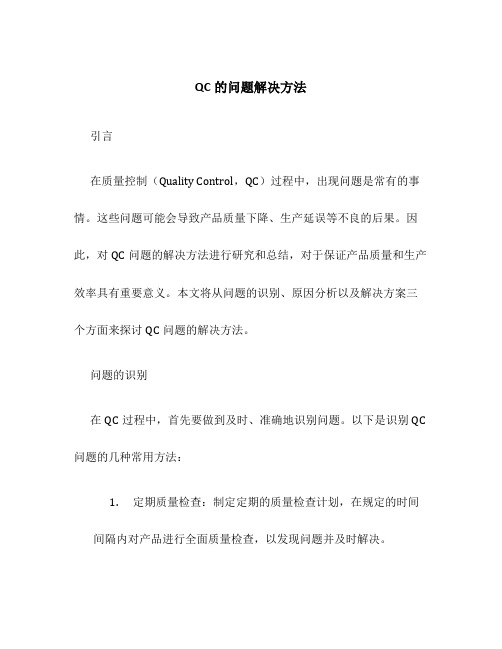 QC的问题解决方法