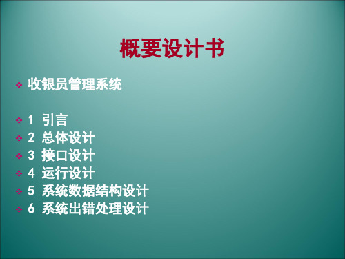 软件文档写作-概要设计-超市收银员管理系统