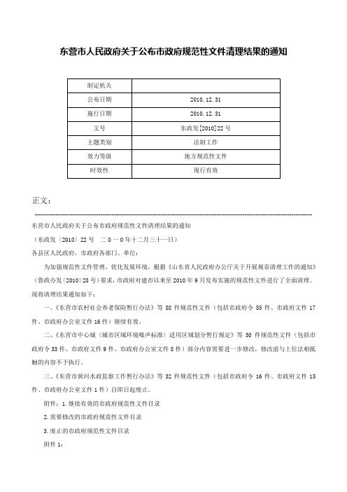 东营市人民政府关于公布市政府规范性文件清理结果的通知-东政发[2010]22号