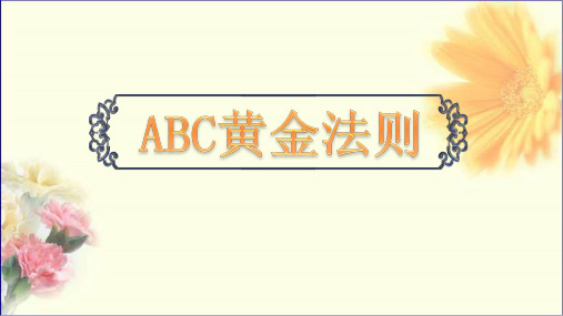 ABC黄金法则