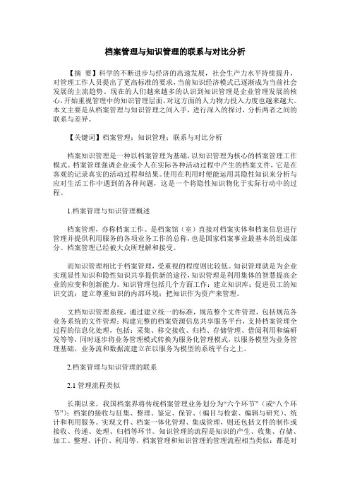 档案管理与知识管理的联系与对比分析