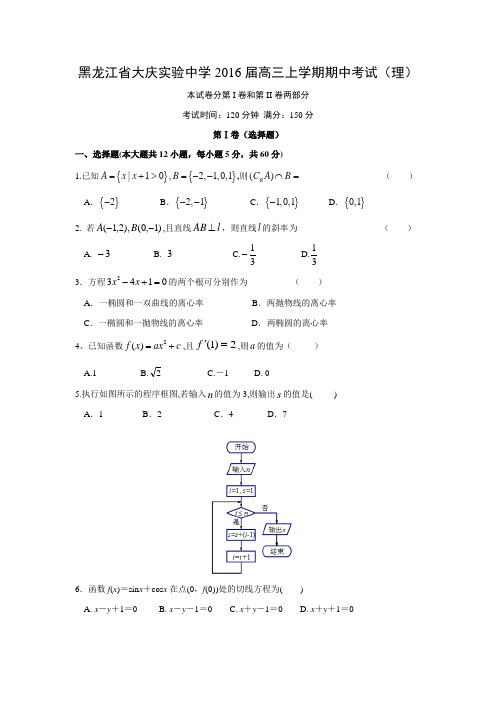 数学---黑龙江省大庆实验中学2016届高三上学期期中考试(理)