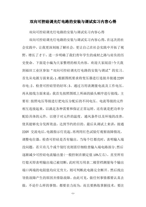 双向可控硅调光灯电路的安装与调试实习内容心得