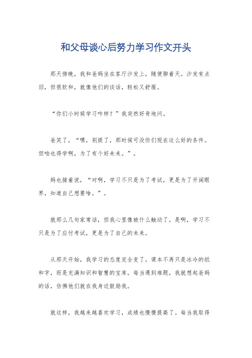 和父母谈心后努力学习作文开头