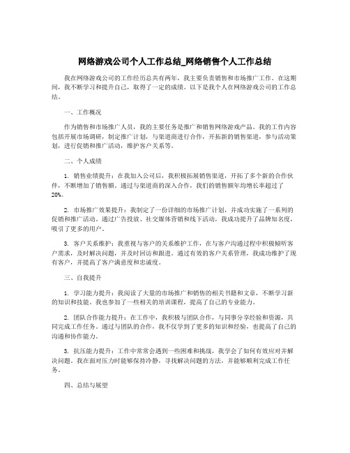 网络游戏公司个人工作总结_网络销售个人工作总结