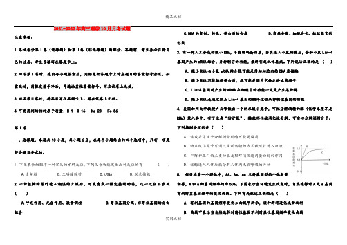 2021-2022年高三理综10月月考试题