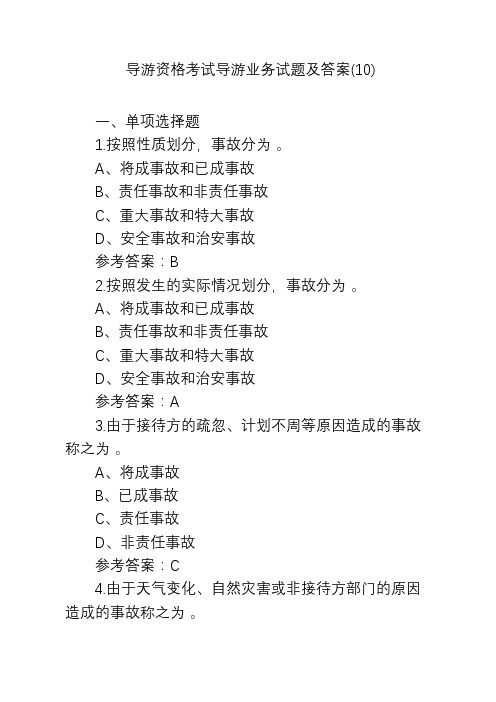 导游资格考试导游业务试题及答案(10)