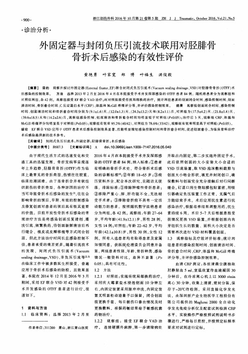 外固定器与封闭负压引流技术联用对胫腓骨骨折术后感染的有效性评价