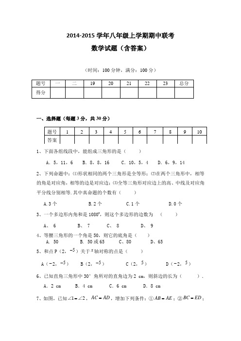 2014-2015学年八年级上学期期中联考数学试题(含答案)