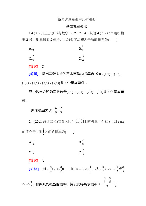 【高三总复习】10-5 古典概型与几何概型(人教B版) 含解析