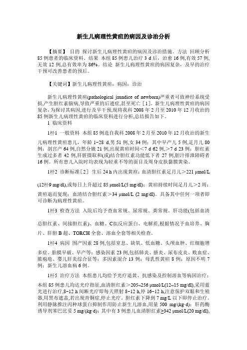 新生儿病理性黄疸的病因及诊治分析