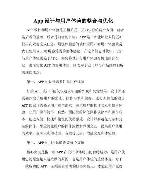 App设计与用户体验的整合与优化