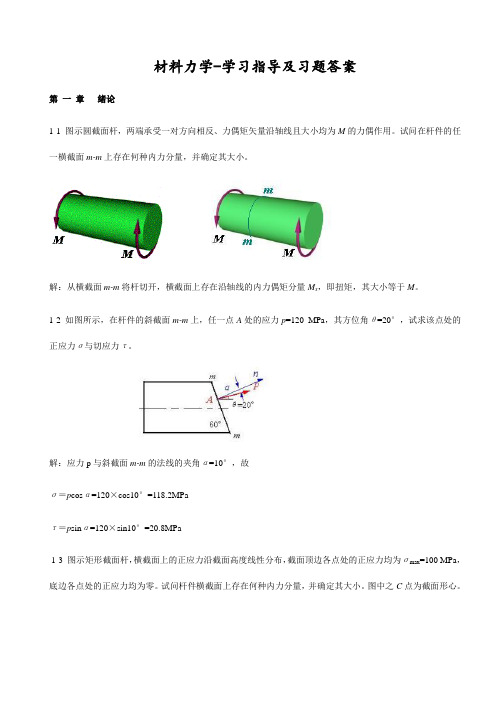 材料力学习题与答案