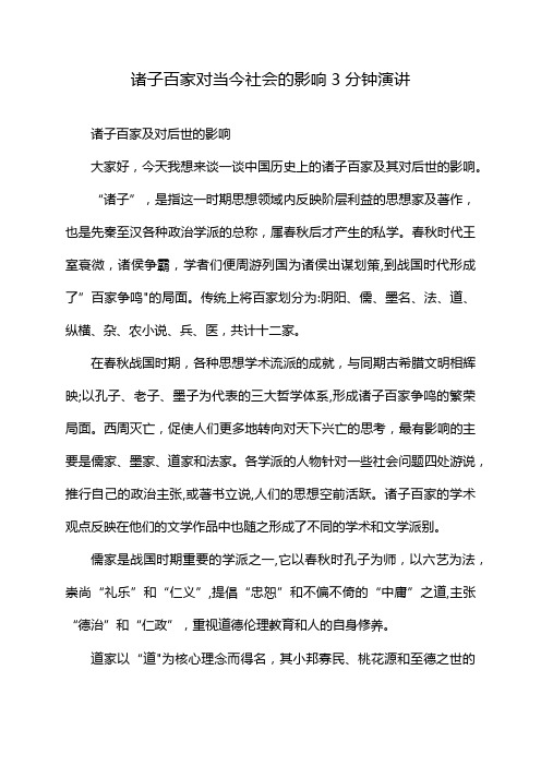 诸子百家对当今社会的影响3分钟演讲