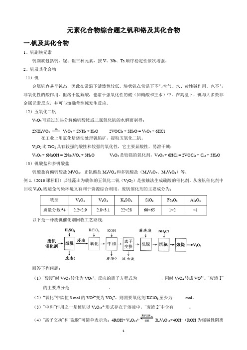 元素化合物综合题之钒和铬及其化合物