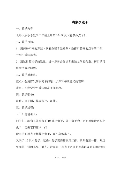 北师版小学二年级上册数学配套教案 第三单元 数一数与乘法 第3课时 有多少个点子