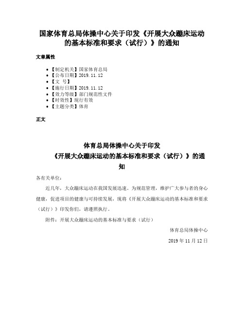 国家体育总局体操中心关于印发《开展大众蹦床运动的基本标准和要求（试行）》的通知